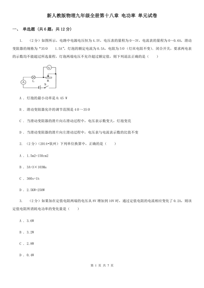 新人教版物理九年级全册第十八章 电功率 单元试卷.doc_第1页