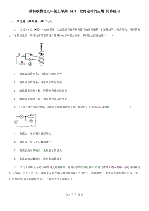 教科版物理九年級(jí)上學(xué)期 14.3 歐姆定律的應(yīng)用 同步練習(xí).doc