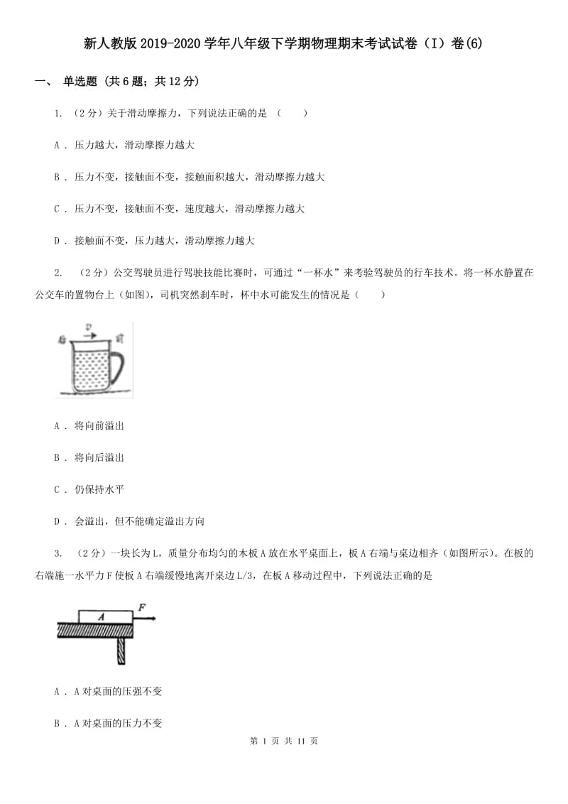 新人教版2019-2020学年八年级下学期物理期末考试试卷（I）卷(6).doc_第1页