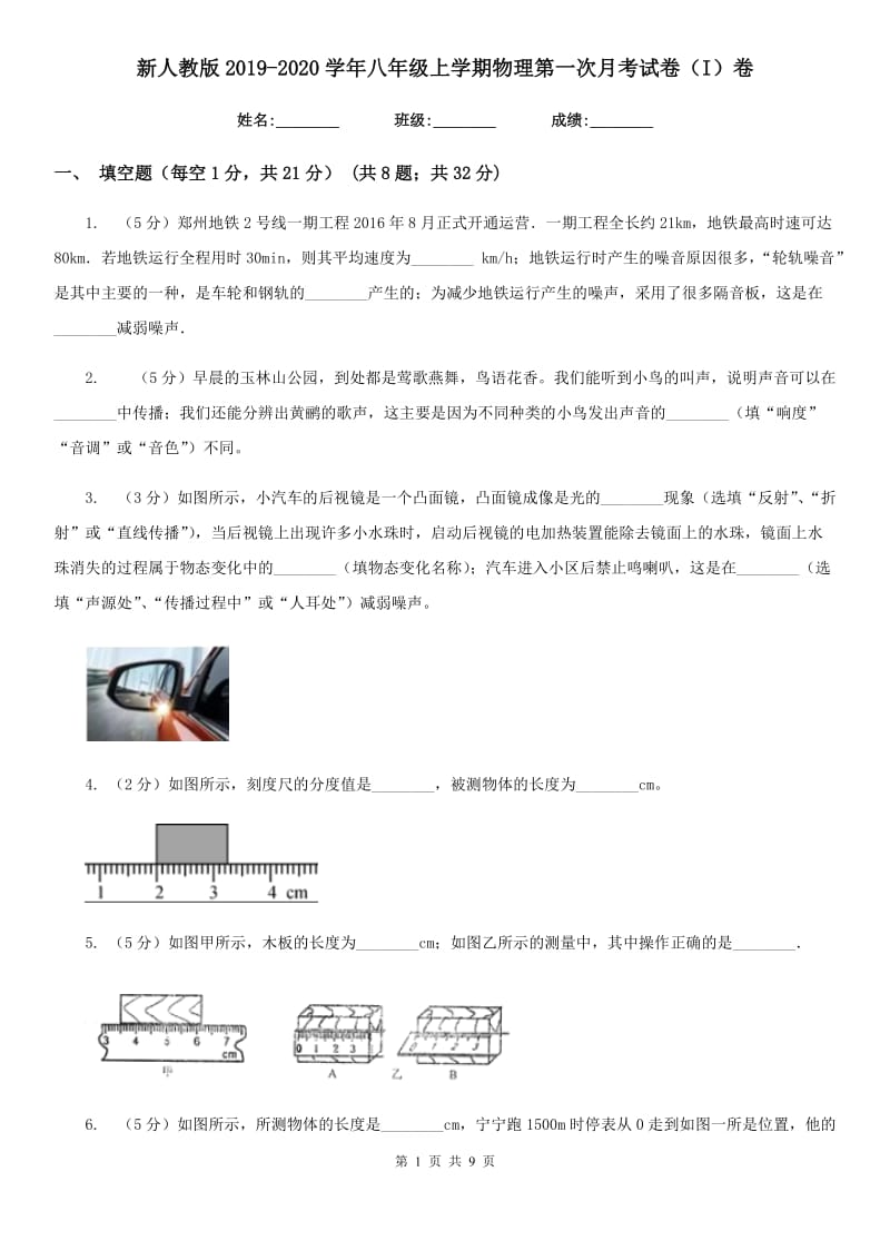 新人教版2019-2020学年八年级上学期物理第一次月考试卷（I）卷.doc_第1页