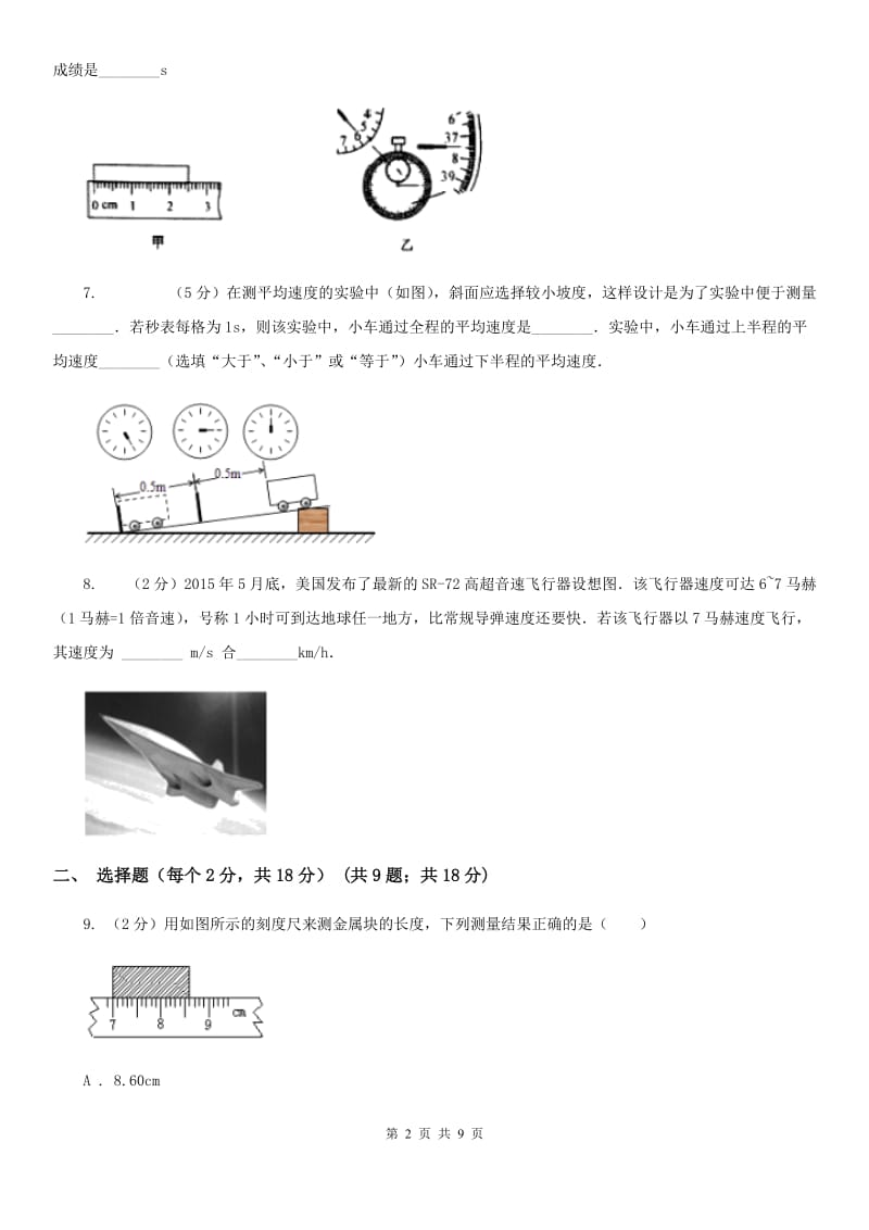 新人教版2019-2020学年八年级上学期物理第一次月考试卷（I）卷.doc_第2页