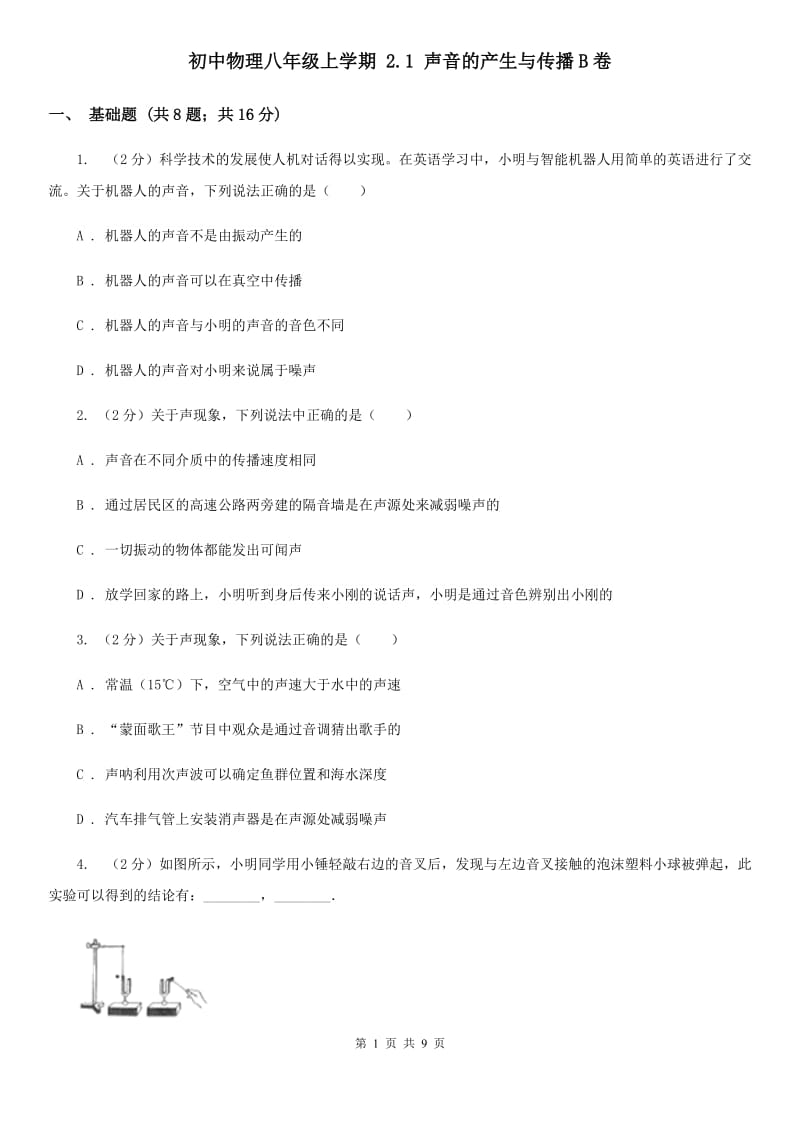 初中物理八年级上学期 2.1 声音的产生与传播B卷.doc_第1页