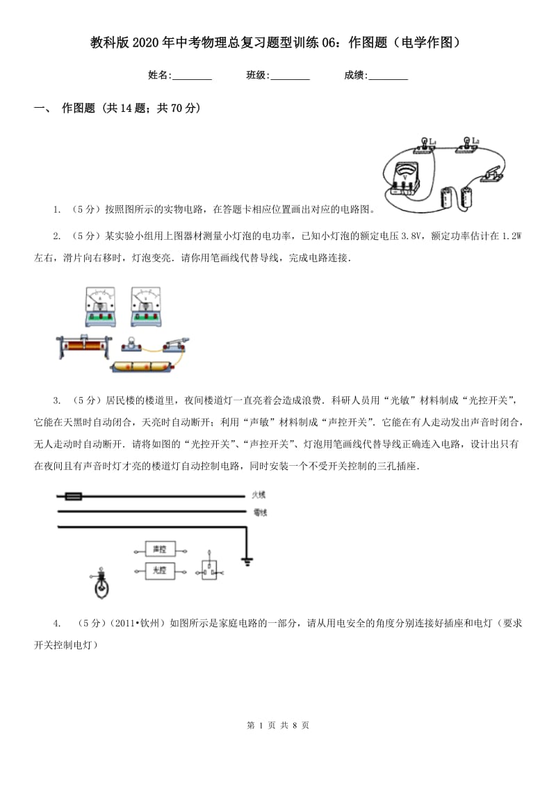 教科版2020年中考物理总复习题型训练06：作图题（电学作图）.doc_第1页