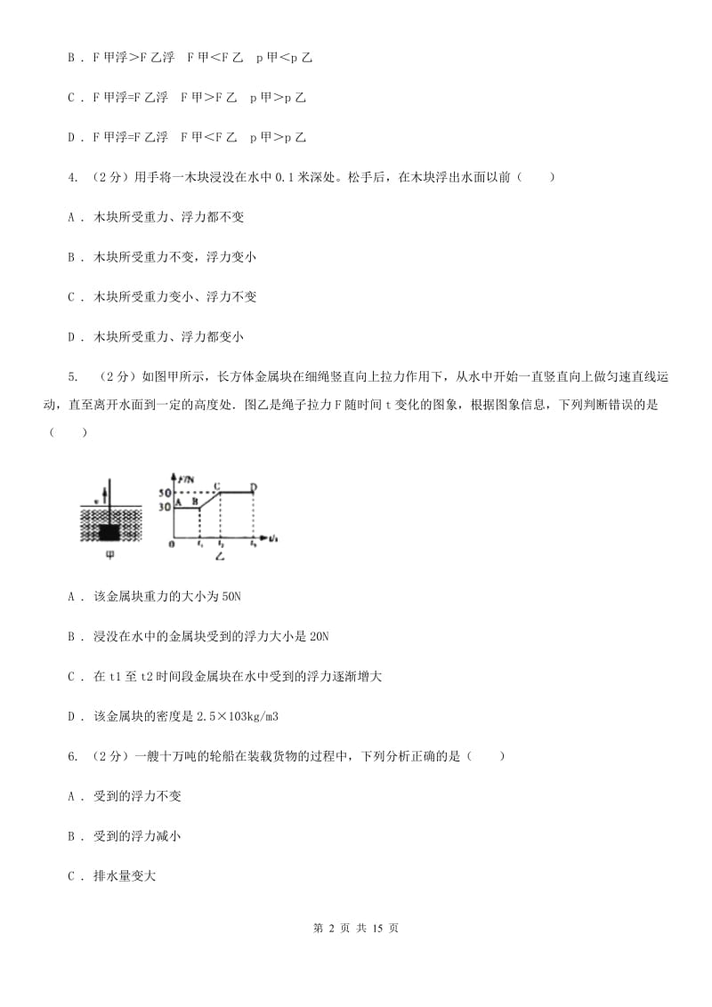 北师大版2020年中考物理复习02：浮力 经典习题C卷.doc_第2页