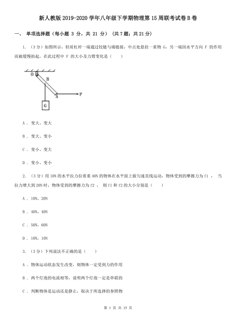 新人教版2019-2020学年八年级下学期物理第15周联考试卷B卷.doc_第1页