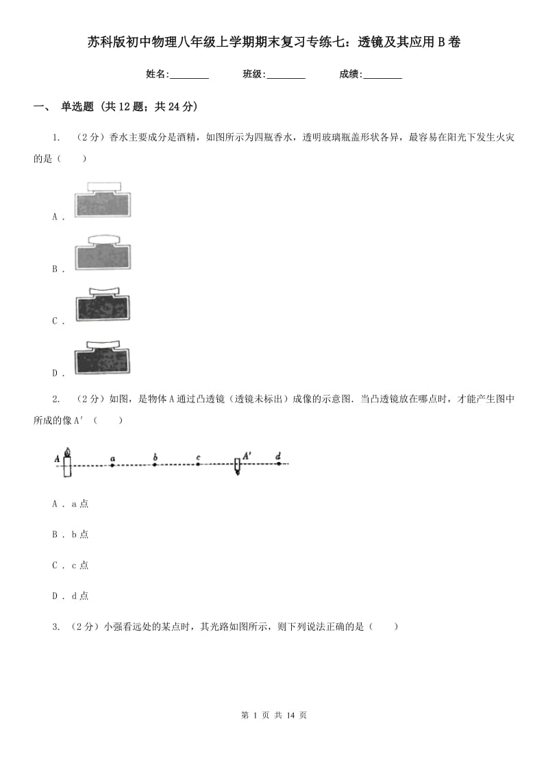 苏科版初中物理八年级上学期期末复习专练七：透镜及其应用B卷.doc_第1页