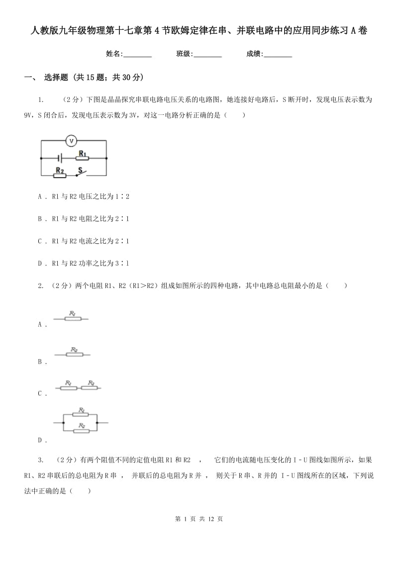 人教版九年级物理第十七章第4节欧姆定律在串、并联电路中的应用同步练习A卷.doc_第1页