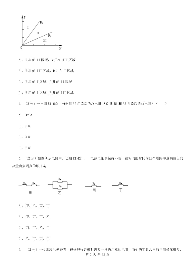 人教版九年级物理第十七章第4节欧姆定律在串、并联电路中的应用同步练习A卷.doc_第2页