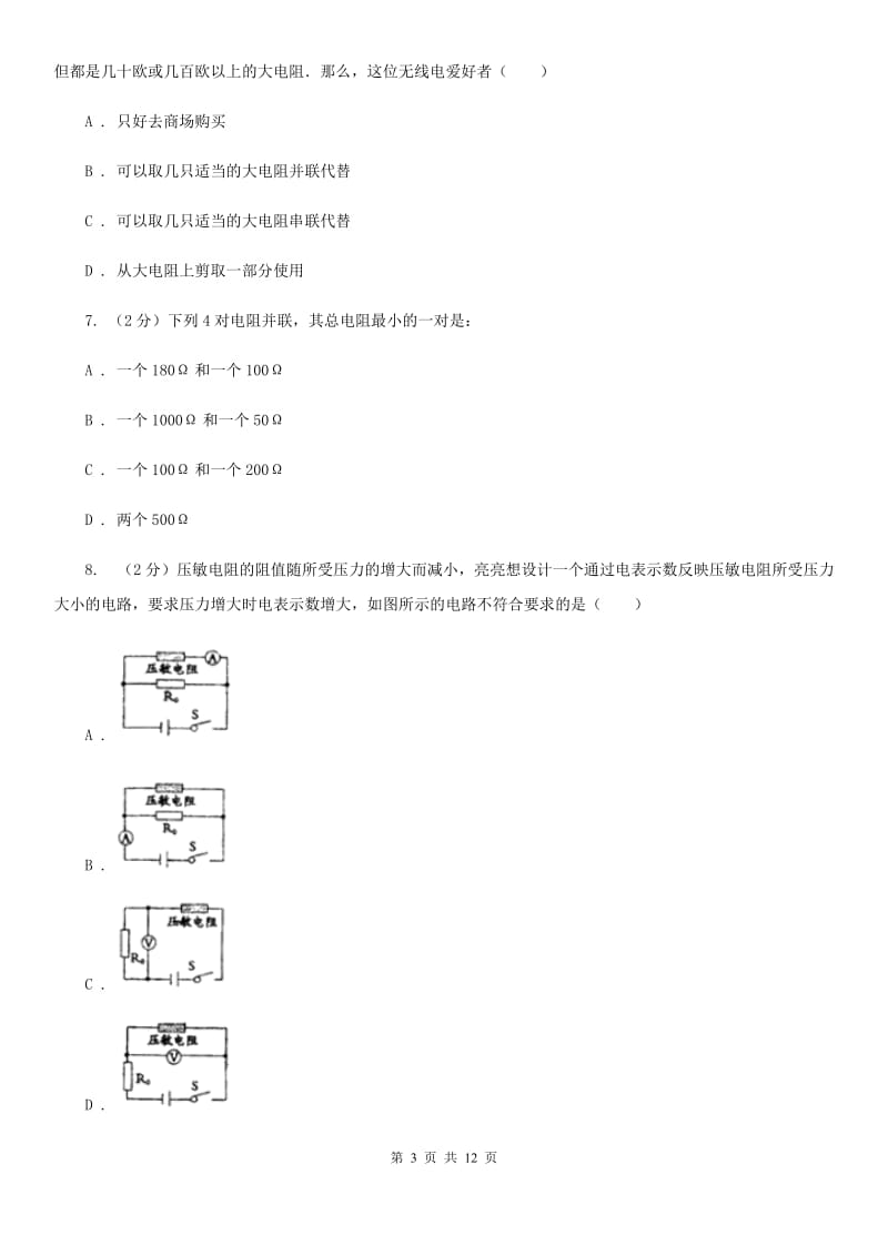 人教版九年级物理第十七章第4节欧姆定律在串、并联电路中的应用同步练习A卷.doc_第3页