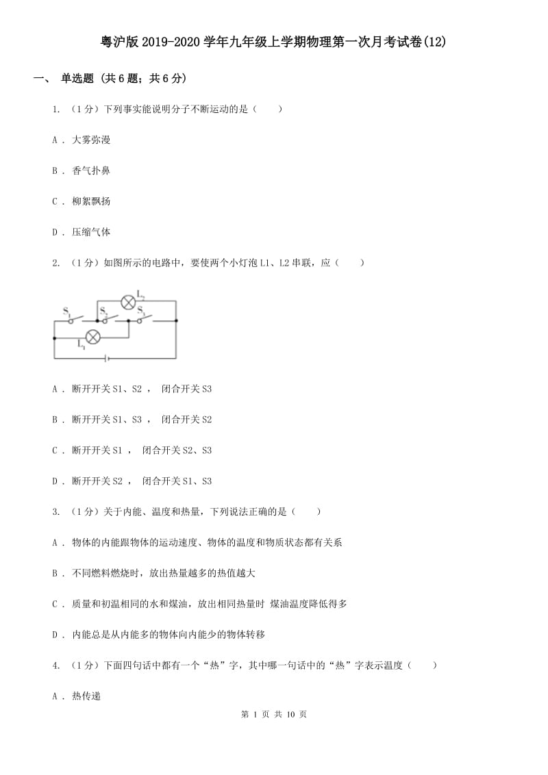 粤沪版2019-2020学年九年级上学期物理第一次月考试卷(12).doc_第1页