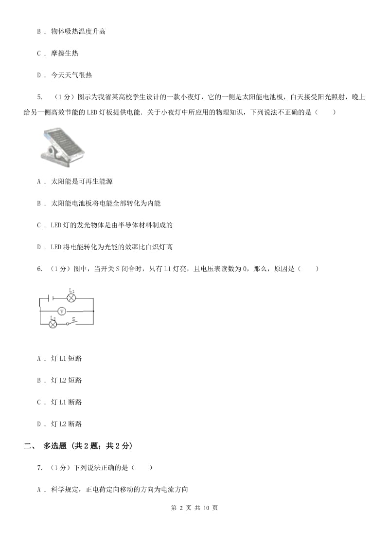 粤沪版2019-2020学年九年级上学期物理第一次月考试卷(12).doc_第2页