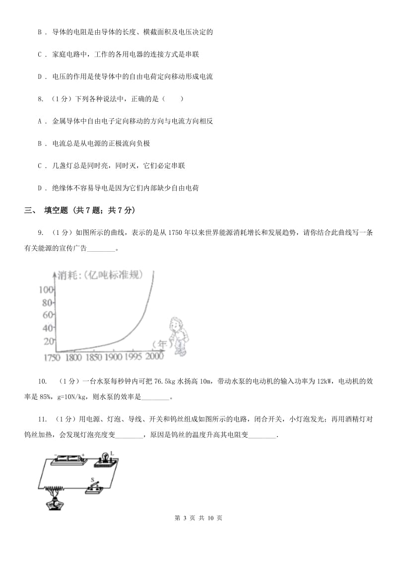 粤沪版2019-2020学年九年级上学期物理第一次月考试卷(12).doc_第3页