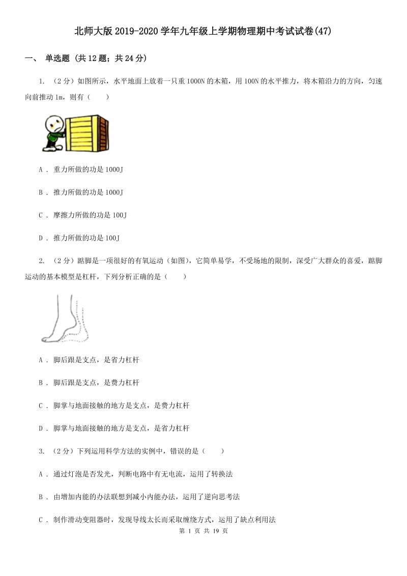 北师大版2019-2020学年九年级上学期物理期中考试试卷(47).doc_第1页