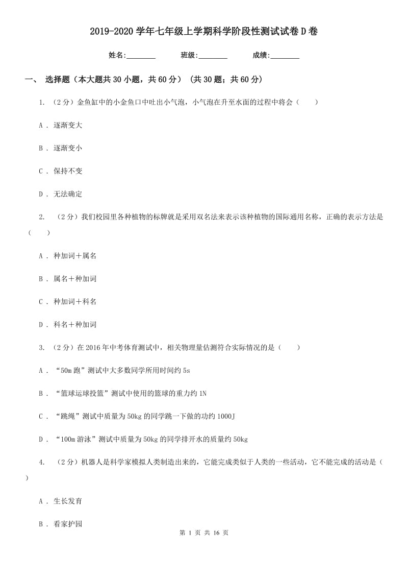 2019-2020学年七年级上学期科学阶段性测试试卷D卷.doc_第1页