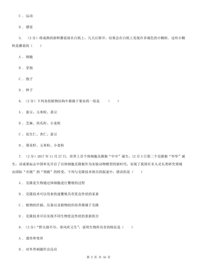 2019-2020学年七年级上学期科学阶段性测试试卷D卷.doc_第2页