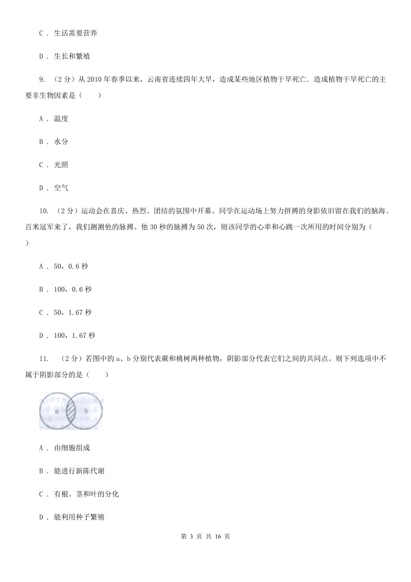 2019-2020学年七年级上学期科学阶段性测试试卷D卷.doc_第3页