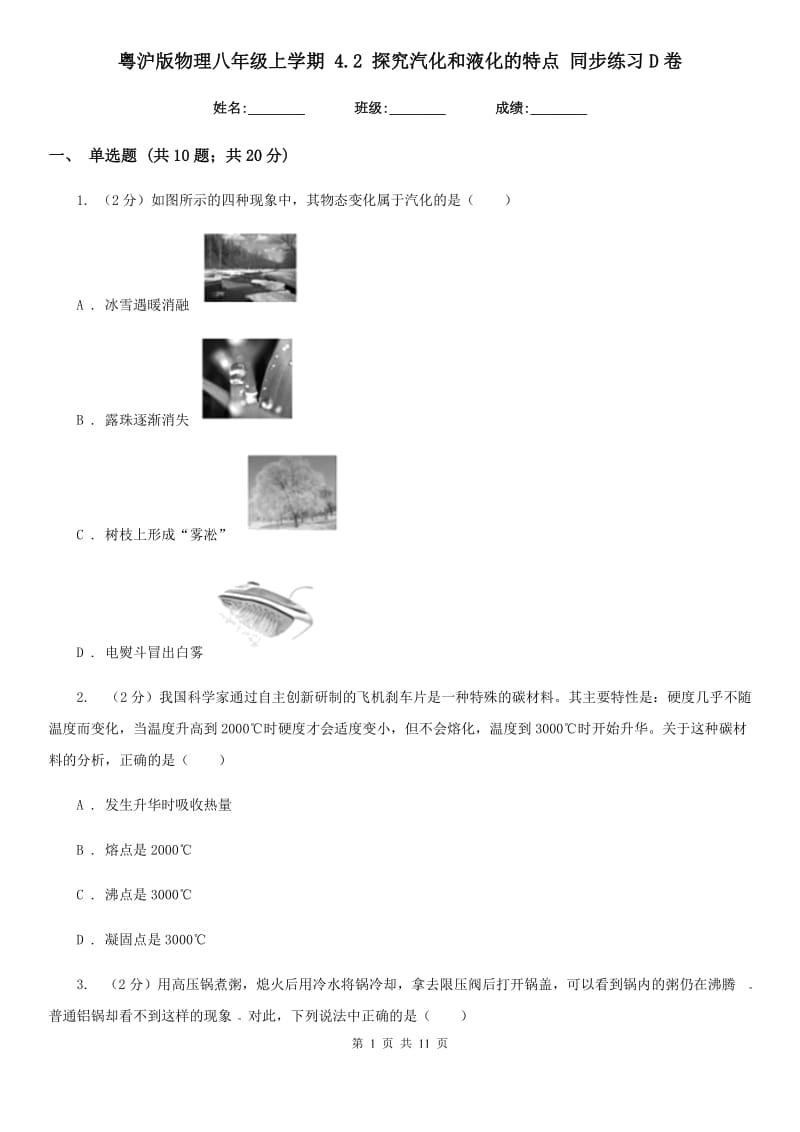 粤沪版物理八年级上学期 4.2 探究汽化和液化的特点 同步练习D卷.doc_第1页