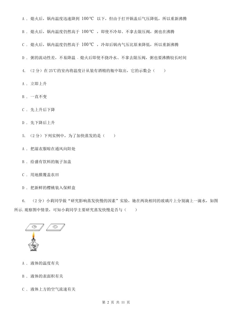 粤沪版物理八年级上学期 4.2 探究汽化和液化的特点 同步练习D卷.doc_第2页