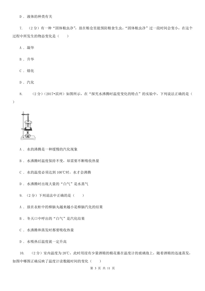 粤沪版物理八年级上学期 4.2 探究汽化和液化的特点 同步练习D卷.doc_第3页