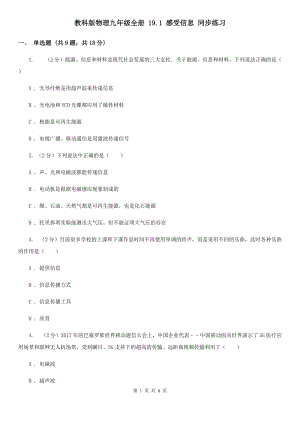 教科版物理九年級全冊 19.1 感受信息 同步練習.doc