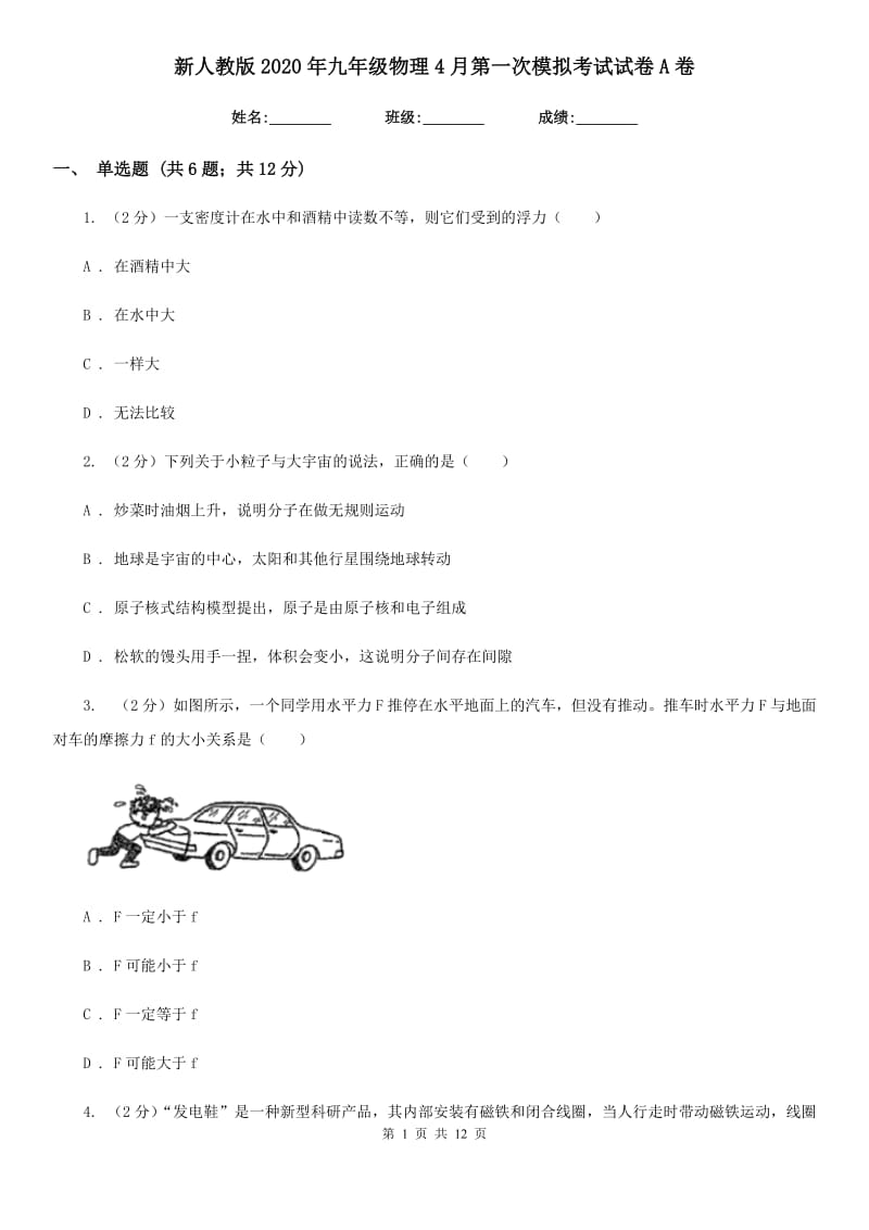 新人教版2020年九年级物理4月第一次模拟考试试卷A卷.doc_第1页