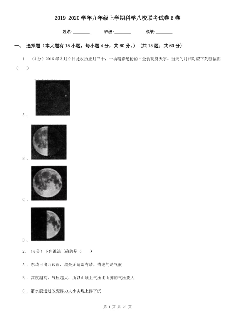 2019-2020学年九年级上学期科学八校联考试卷B卷.doc_第1页