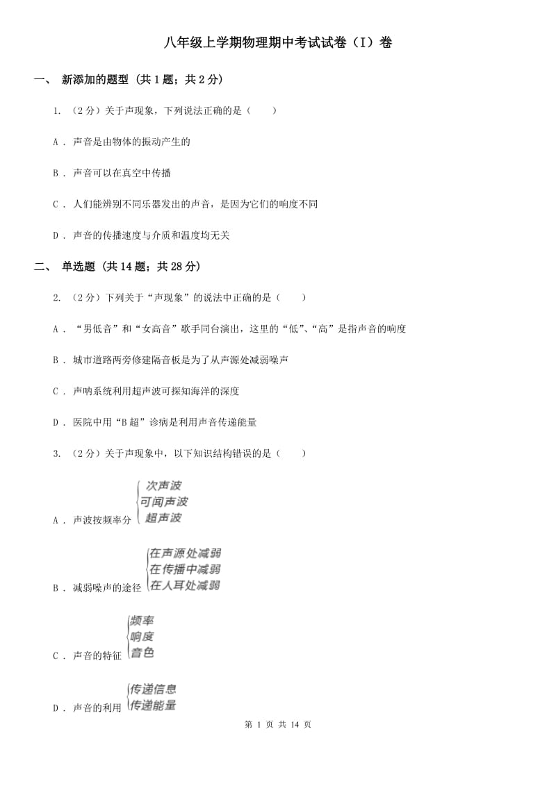 八年级上学期物理期中考试试卷（I）卷.doc_第1页