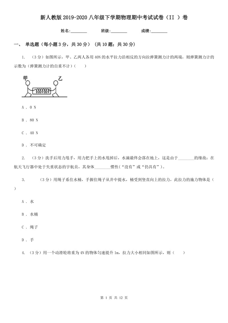 新人教版2019-2020八年级下学期物理期中考试试卷（II ）卷.doc_第1页