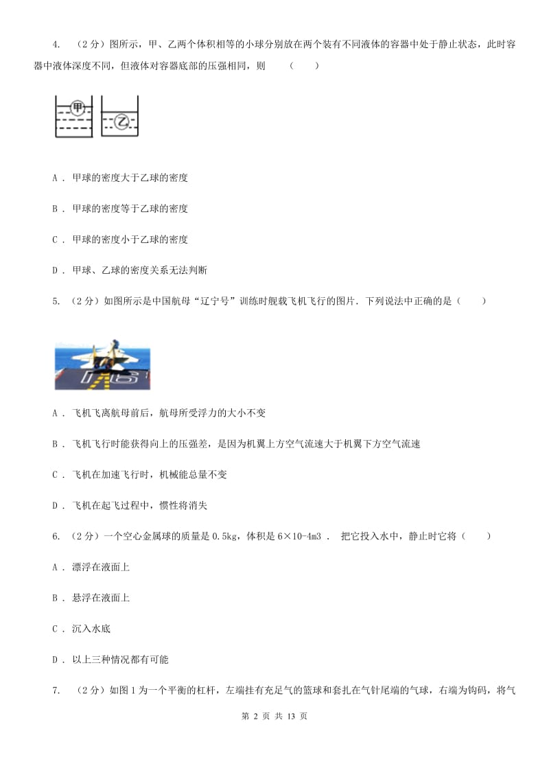 苏科版2020年中考物理复习02：浮力 经典习题B卷.doc_第2页