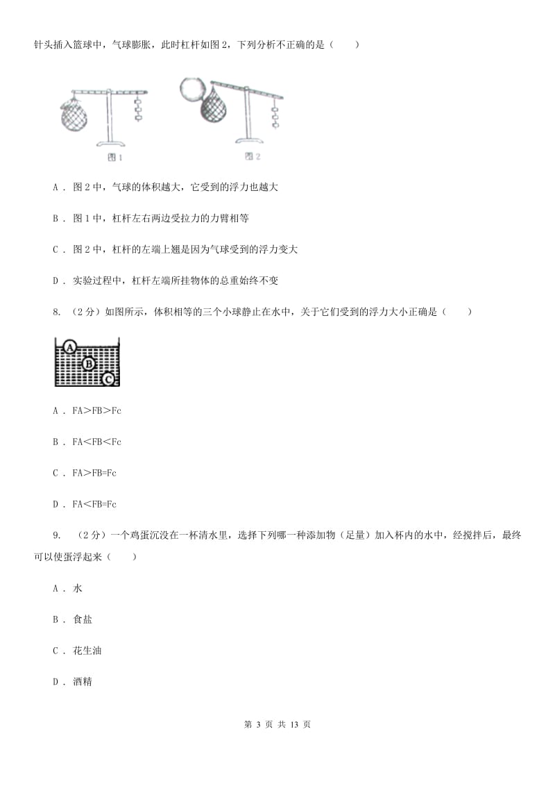 苏科版2020年中考物理复习02：浮力 经典习题B卷.doc_第3页