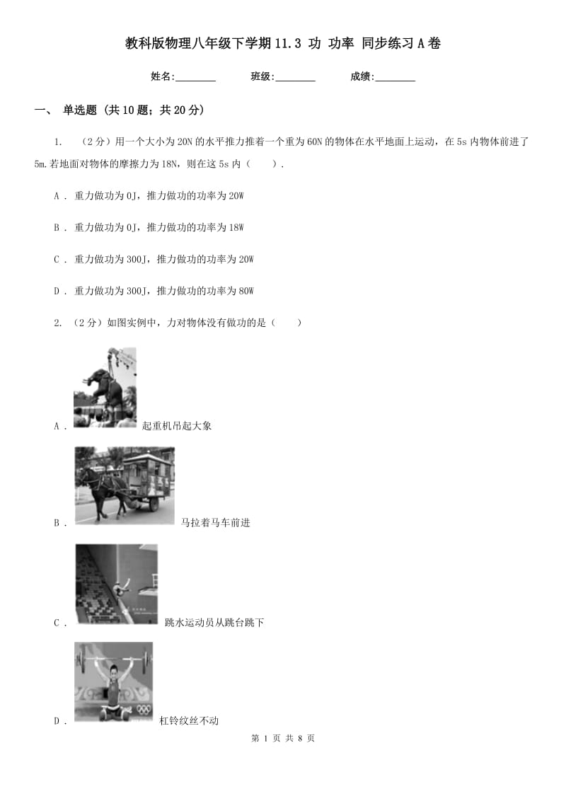 教科版物理八年级下学期11.3 功 功率 同步练习A卷.doc_第1页