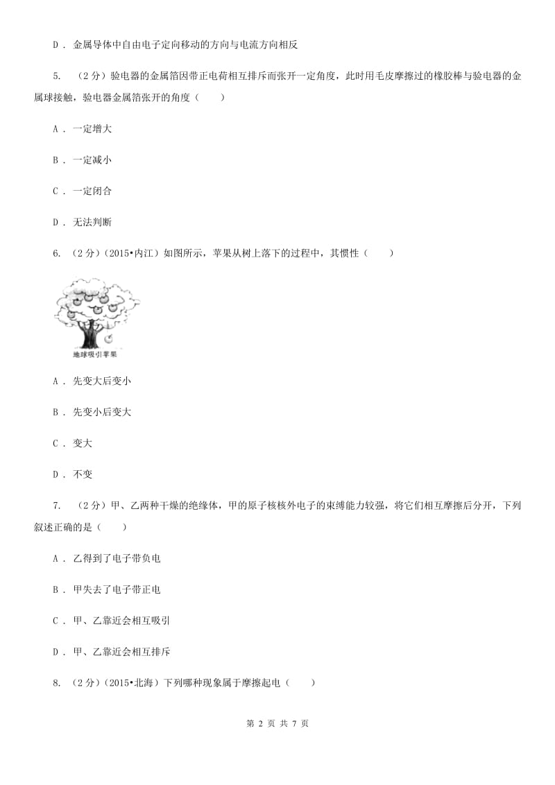 沪科版物理九年级上学期14.1 电是什么 同步练习A卷.doc_第2页