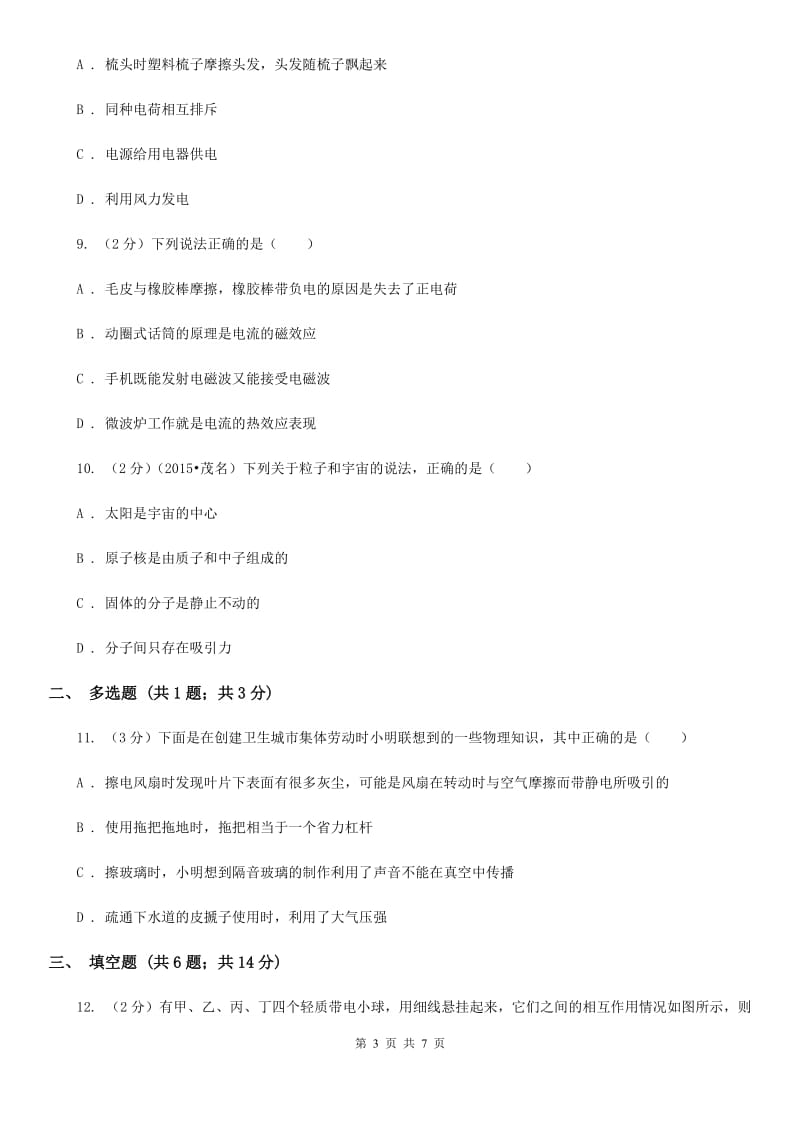 沪科版物理九年级上学期14.1 电是什么 同步练习A卷.doc_第3页