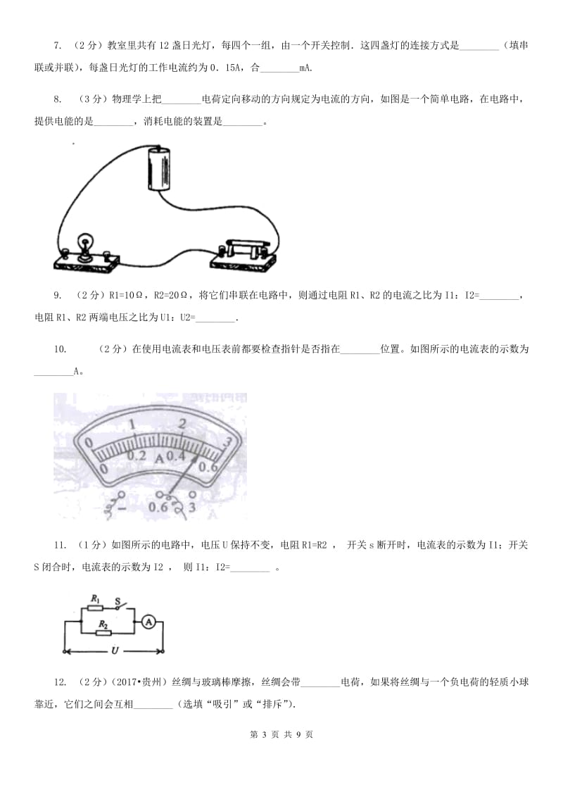 人教版物理九年级全册 第十五章 电流与电路 单元试卷（I）卷.doc_第3页