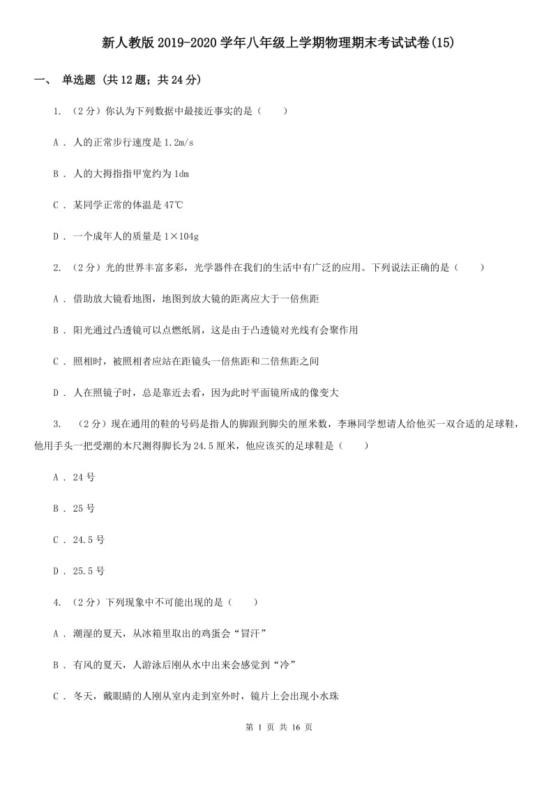 新人教版2019-2020学年八年级上学期物理期末考试试卷(15).doc_第1页