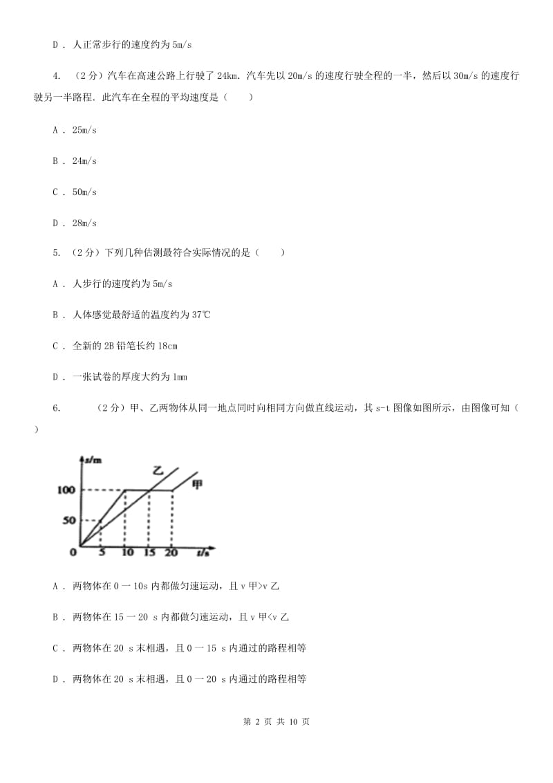 苏科版物理八年级上学期 5.2 速度 同步练习.doc_第2页