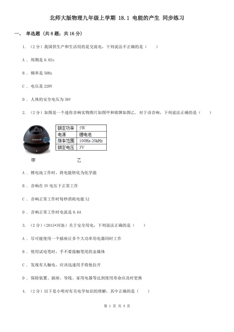 北师大版物理九年级上学期 18.1 电能的产生 同步练习.doc_第1页