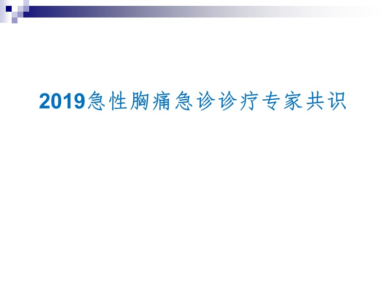 2019年急性胸痛急诊诊疗专家共识.ppt_第1页