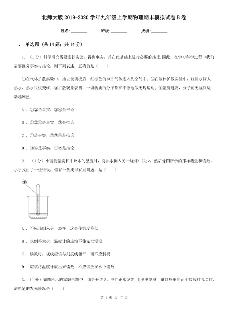 北师大版2019-2020学年九年级上学期物理期末模拟试卷B卷.doc_第1页