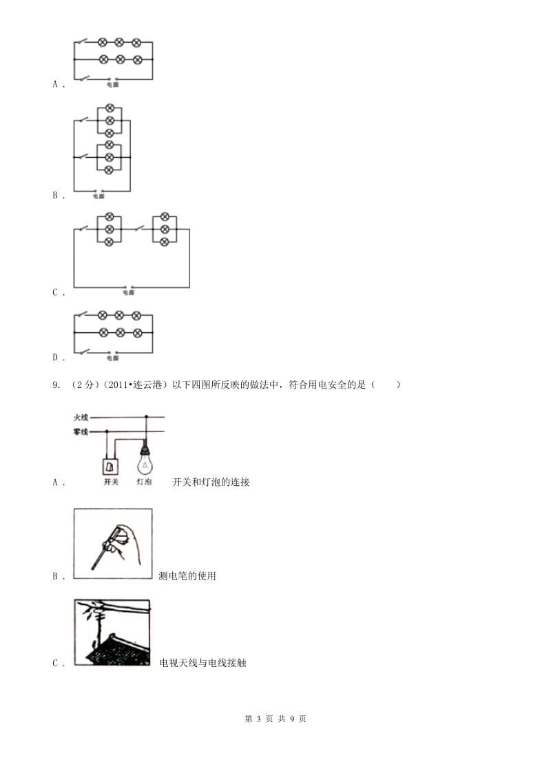 人教版物理九年级全册 第十九章 生活用电 单元试卷A卷.doc_第3页