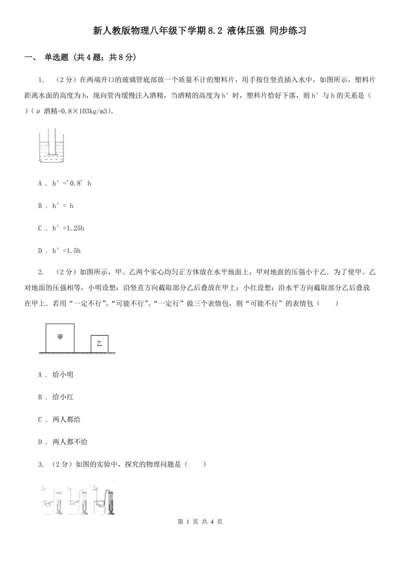 新人教版物理八年级下学期8.2 液体压强 同步练习.doc_第1页