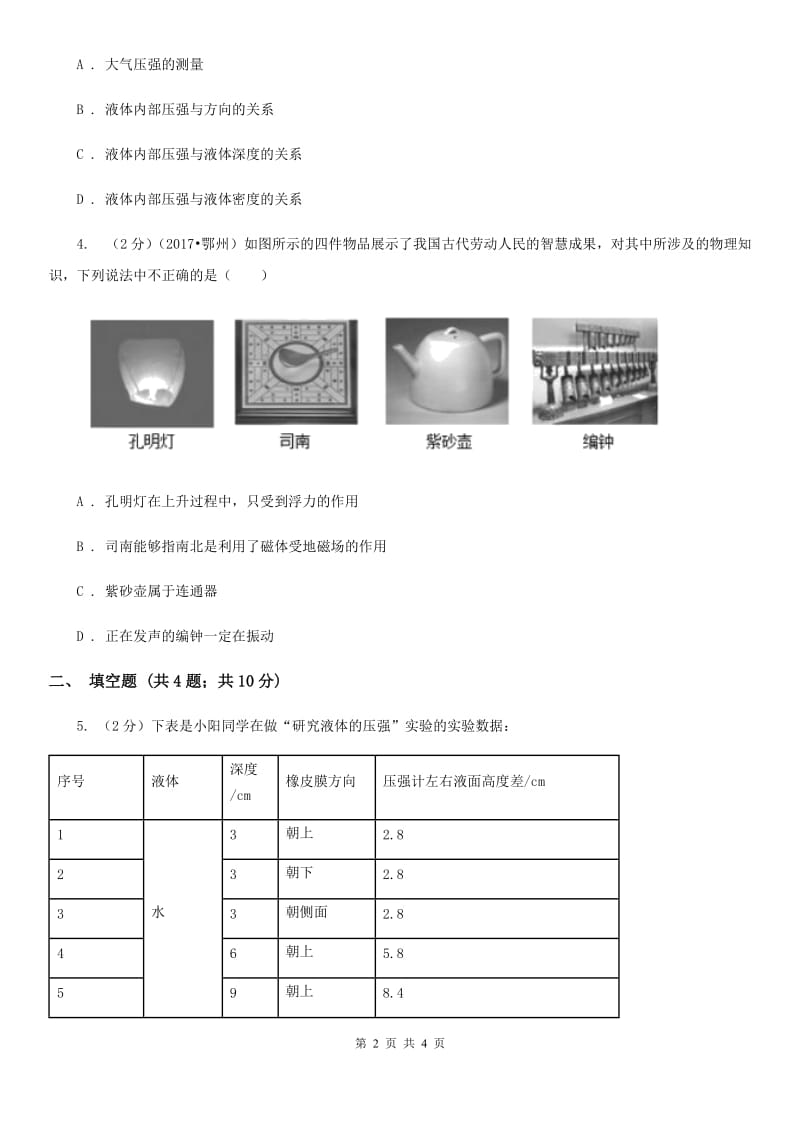 新人教版物理八年级下学期8.2 液体压强 同步练习.doc_第2页