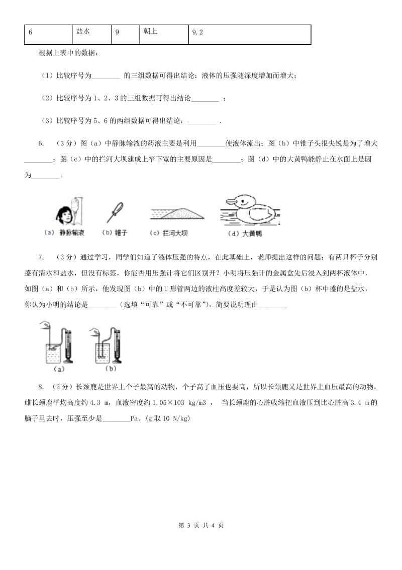 新人教版物理八年级下学期8.2 液体压强 同步练习.doc_第3页