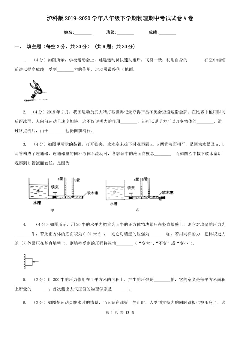 沪科版2019-2020学年八年级下学期物理期中考试试卷A卷.doc_第1页