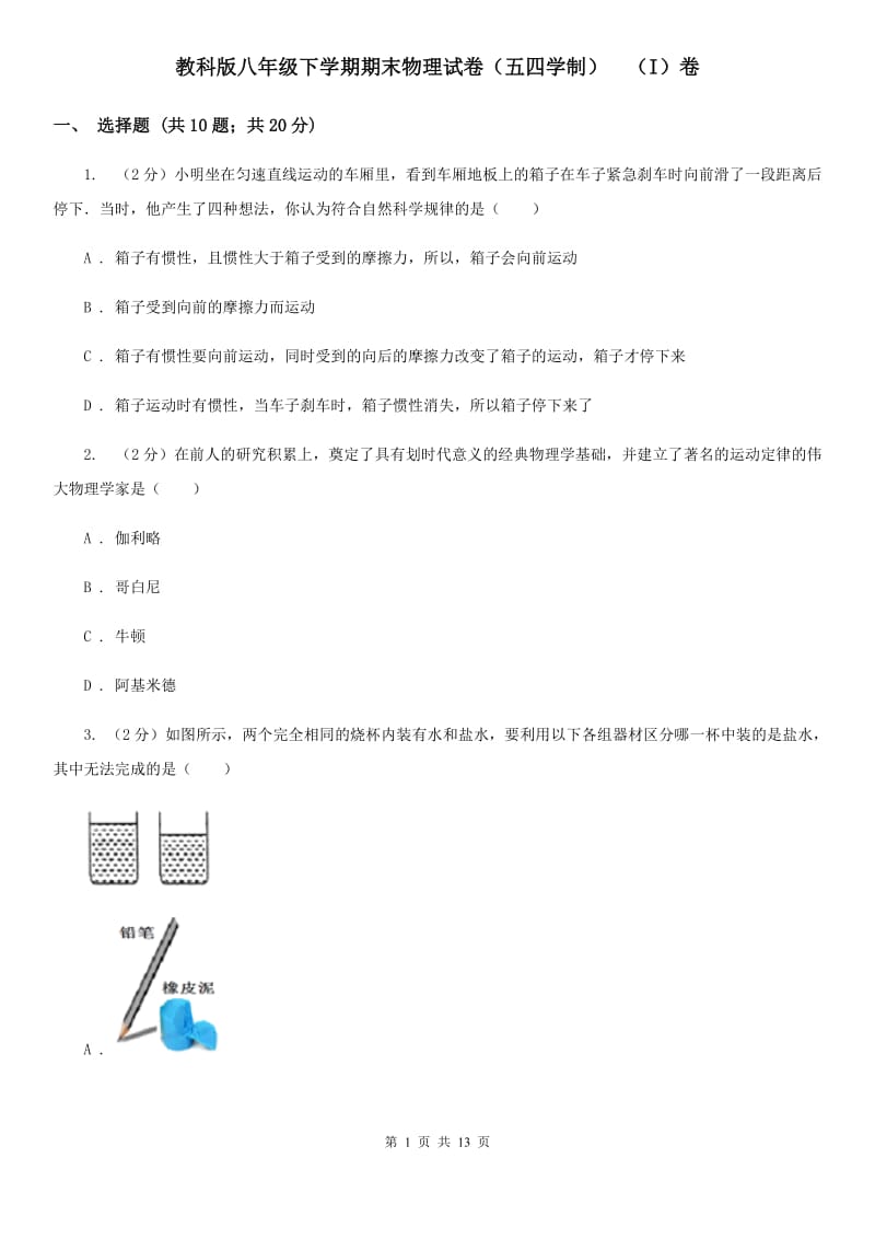 教科版八年级下学期期末物理试卷（五四学制） （I）卷.doc_第1页