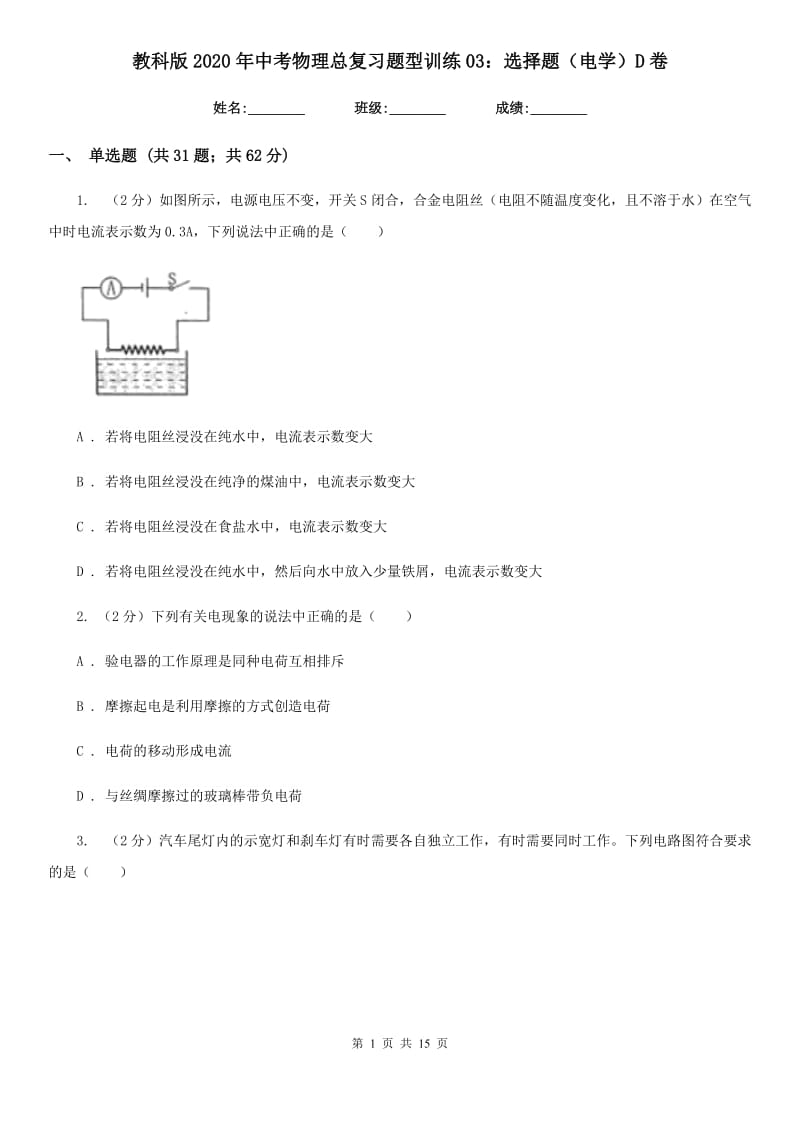 教科版2020年中考物理总复习题型训练03：选择题（电学）D卷.doc_第1页