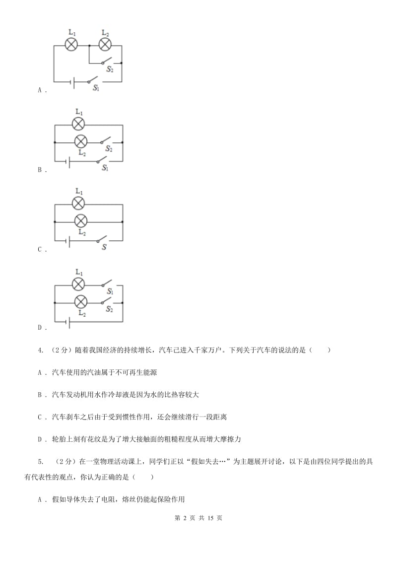 教科版2020年中考物理总复习题型训练03：选择题（电学）D卷.doc_第2页