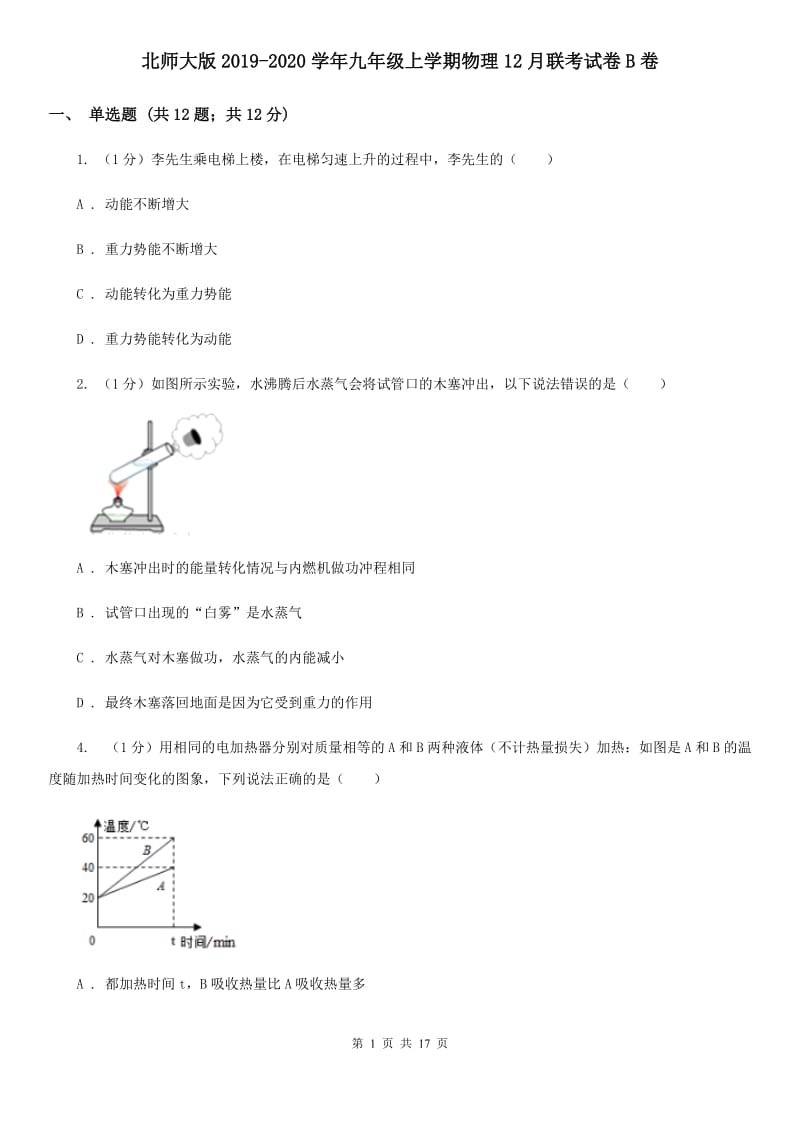 北师大版2019-2020学年九年级上学期物理12月联考试卷B卷.doc_第1页