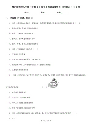 粵滬版物理八年級上學期 3.3 探究平面鏡成像特點 同步練習（II ）卷.doc