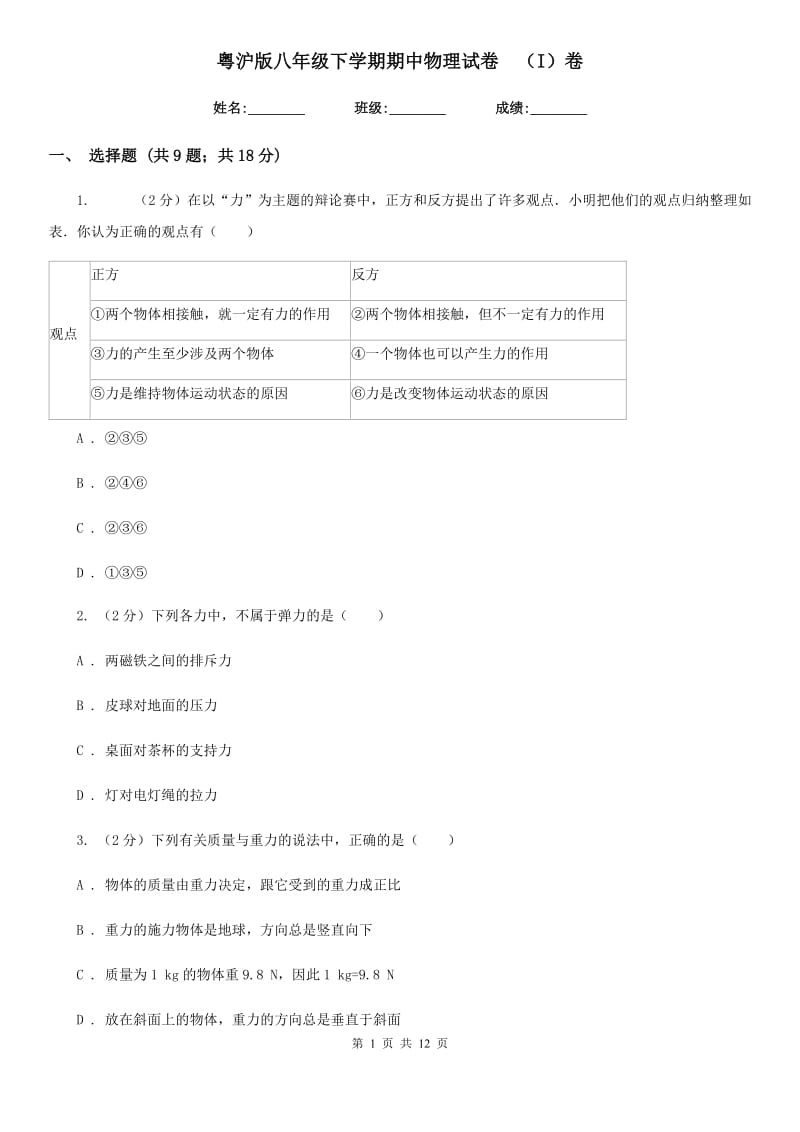 粤沪版八年级下学期期中物理试卷 （I）卷.doc_第1页